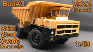 карьерный самосвал БелАЗ-7522 4х2 (ранний) песочный 1:43 (SSM1313) SSM Start Scale Models