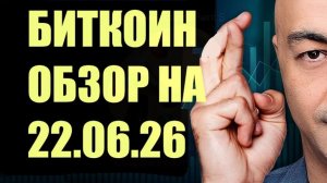 БИТКОИН ОБЗОР НА НЕДЕЛЮ 22.06.26