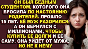 Истории из жизни|Она предала его любовь, а через 15 лет он выкупил её дом и её сердце|Аудио рассказ