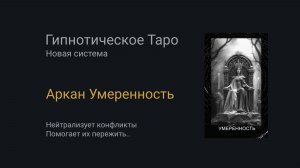 Аркан Умеренность. Гипнотическое Таро