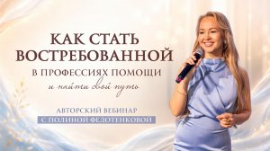 Как стать востребованной в профессиях помощи и найти свой путь.