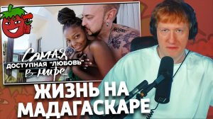 Самая доступная «любовь» в мире / Троих девчонок за один день / Мадагаскар | РЕАКЦИЯ ДК | ПЛАНЕТКА