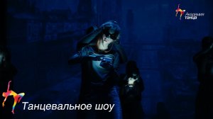 Танцевальное шоу - Академия танца