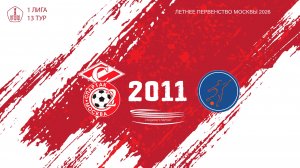 Спартак ЮМ 2011 - Мегасфера 2011 (Начало 24.06.2026 в 13-20)