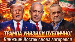 «Репутация Трампа трещит:Провал дипломатии/ Союзник не подчинился, Ближний Восток снова пылает?/»