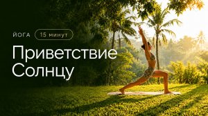 Приветствие Солнцу за 15 минут | Утренняя йога на всё тело с Dakira Yoga