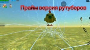 Прайм версия рутуберов 1 часть