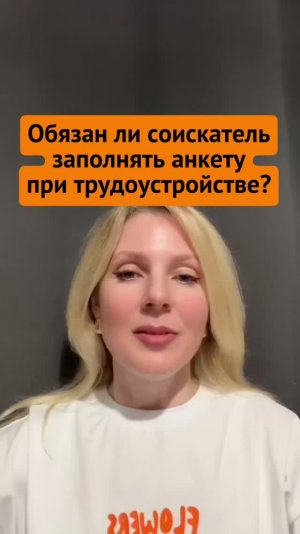 Обязан ли соискатель заполнять анкету при трудоустройстве?