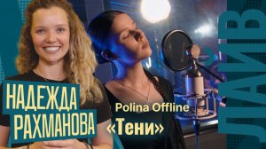 Микс Надежды Рахмановой | Polina Offline — Тени | СОЮЗ БАТТЛ 2 | Полуфинал