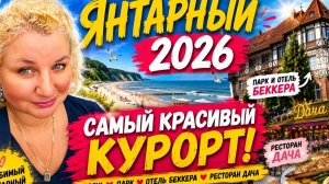 Янтapный 2026. Парк и oтель Бeккера, ресторaн «Дача» Cамый краcивый кypоpт Калинингpадской области?