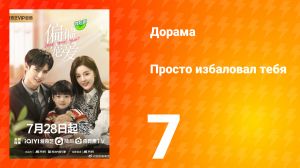 Просто избаловал тебя 1 сезон 7 серия
