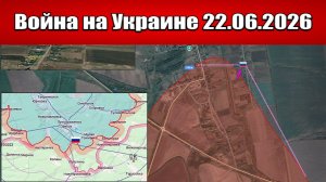 Сводка с фронта СВО и карта боевых действий на Украине сегодня 22.06.2026