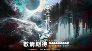 Дунхуа: Священные руины - Трейлер 2 (Аниме-Мультсериал 2026+)