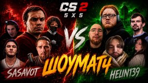 ГЛЕБ и ХЕЛИН проводят ШОУМАТЧ 5 на 5 в CS2 | SASAVOT, helin139, rostikfacekid, Витя, Юра и другие