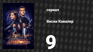 Виски Кавалер 9 серия «Сердца и умы» (сериал, 2019)