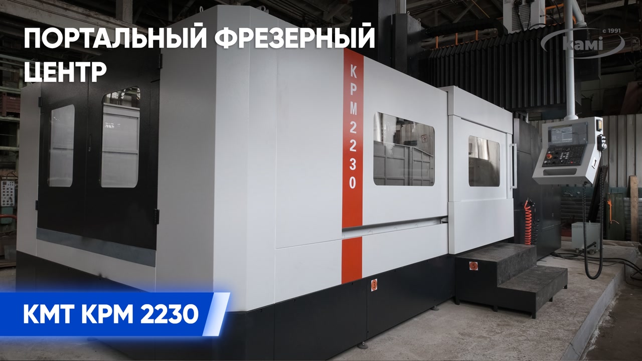 Портальный фрезерный центр KMT KPM 2230 смотреть онлайн