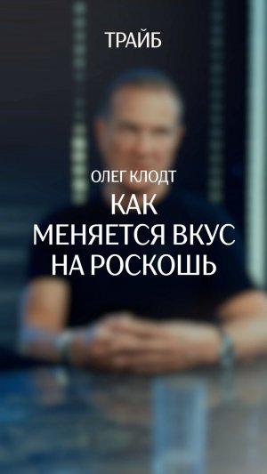 Как меняется вкус на роскошь