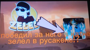 (русакен) выйграл за нолика (на скине зелела)