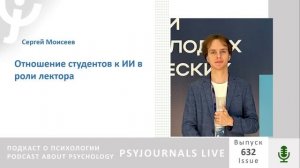 Моисеев С.В. Отношение студентов к ИИ в роли лектора