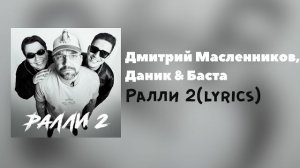 Дмитрий Масленников, Даник & Баста-Ралли 2 (lyrics)