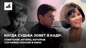 Когда судьба зовет в кадр: советские актеры, которые случайно попали в кино