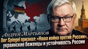💀Андрей Мартьянов | Признание Spiegel, украинские беженцы и устойчивость России
