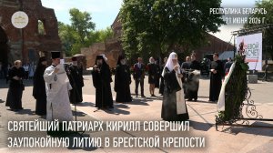 Святейший Патриарх Кирилл совершил заупокойную литию в Брестской крепости
