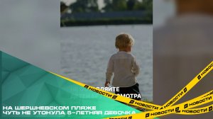На Шершневском пляже чуть не утонула 5-летняя девочка