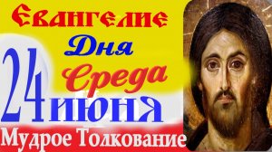 Евангелие дня на сегодня слушать с толкованием: 24 июня 2026 среда☦ Петров пост Евангелия дня