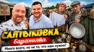 САЛТЫКОВКА БЛОШИНЫЙ РЫНОК. ЗДЕСЬ МОЖНО  ПОЕСТЬ,  ПОПИТЬ И ОДЕТАЯ.