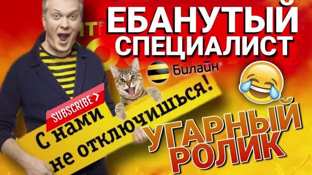 ДИБИЛЁХАНЬКИЙ СПЕЦИАЛИСТ БИЛАЙН 🥸 ГАГАРИН