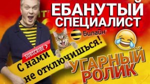 ДИБИЛЁХАНЬКИЙ СПЕЦИАЛИСТ БИЛАЙН 🥸 ГАГАРИН
