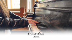 БАТАРЕЙКА | ЖУКИ | НОТЫ ДЛЯ ФОРТЕПИАНО | НАДЕЖДА ЯКОВЛЕВА | ПИАНИНО