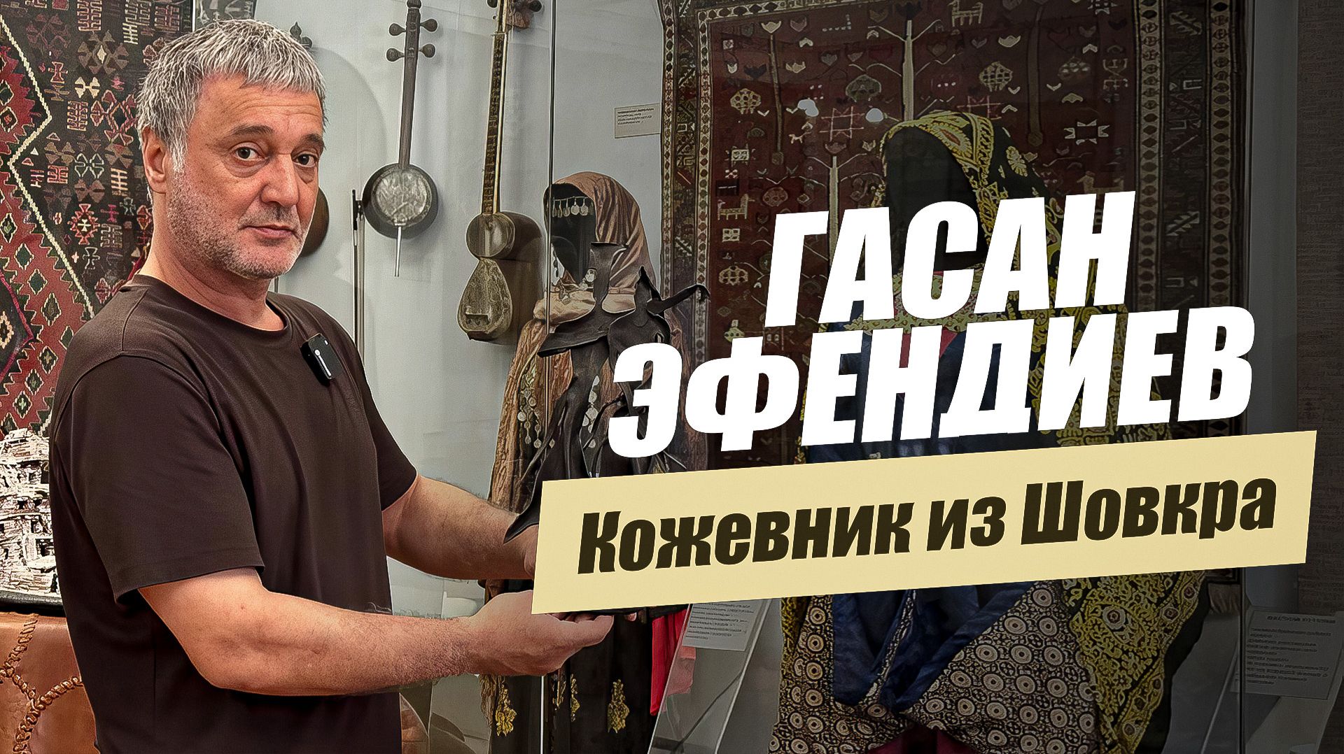 «Кожевник из Шовкра. Гасан  Эфендиев».  «Удивительные горцы»