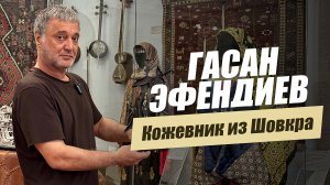 «Кожевник из Шовкра. Гасан  Эфендиев».  «Удивительные горцы»
