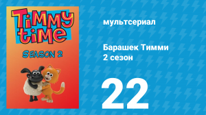 Барашек Тимми 2 сезон 22 серия (мультсериал, 2009)