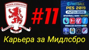 PES 19 HANO PATCH SEASON UPDATE 25/26.Карьера за Мидлсбро №11
