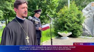 Полицейские выпустили в небо белых голубей в память о погибших в годы Великой Отечественной войны