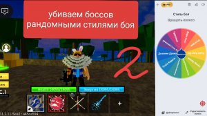 Убиваем рандомных боссов рандомными стилями боя 2