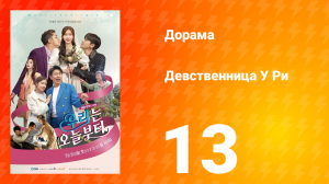 Девственница У Ри 1 сезон 13 серия