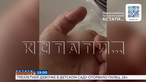 Смотрите сегодня в 19.00 в программе «Кстати»: Трёхлетней девочке в детском саду оторвало палец