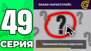 Разработчики СЛОМАЛИ ИГРУ...🤯❌ Путь Бомжа на ГРАНД МОБАЙЛ #49 - в GRAND MOBILE