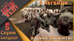 Я легенда! - VEIN - ХАРДКОР!!! Пятая серия...