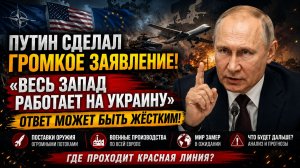 ⚡️💥 ПУТИН СДЕЛАЛ ГРОМКОЕ ЗАЯВЛЕНИЕ! «ВЕСЬ ЗАПАД РАБОТАЕТ НА УКРАИНУ» — ОТВЕТ МОЖЕТ БЫТЬ ЖЁСТКИМ!