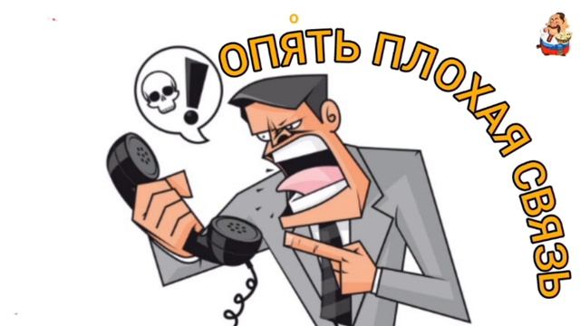 ОПЯТЬ ПЛОХАЯ СВЯЗЬ смотреть онлайн