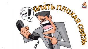 ОПЯТЬ ПЛОХАЯ СВЯЗЬ