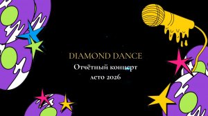 Отчётный концерт Diamond Dance Studio 2026
