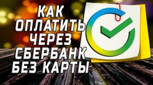 Как оплатить через сбербанк без карты