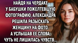 Найдя на чердаке у бабушки пожелтевшую фотографию | Истории из жизни | Женские истории |Аудиорассказ