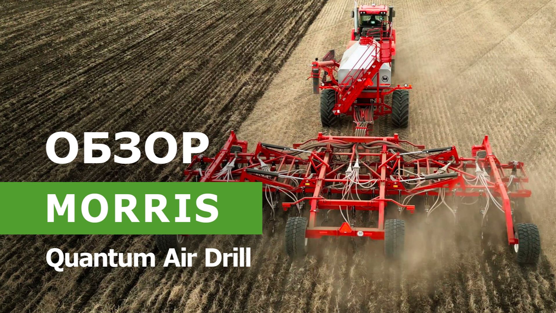 Обзор сеялки Morris Quantum Air Drill